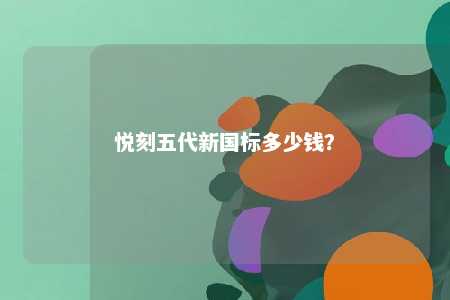悦刻五代新国标多少钱
？ 